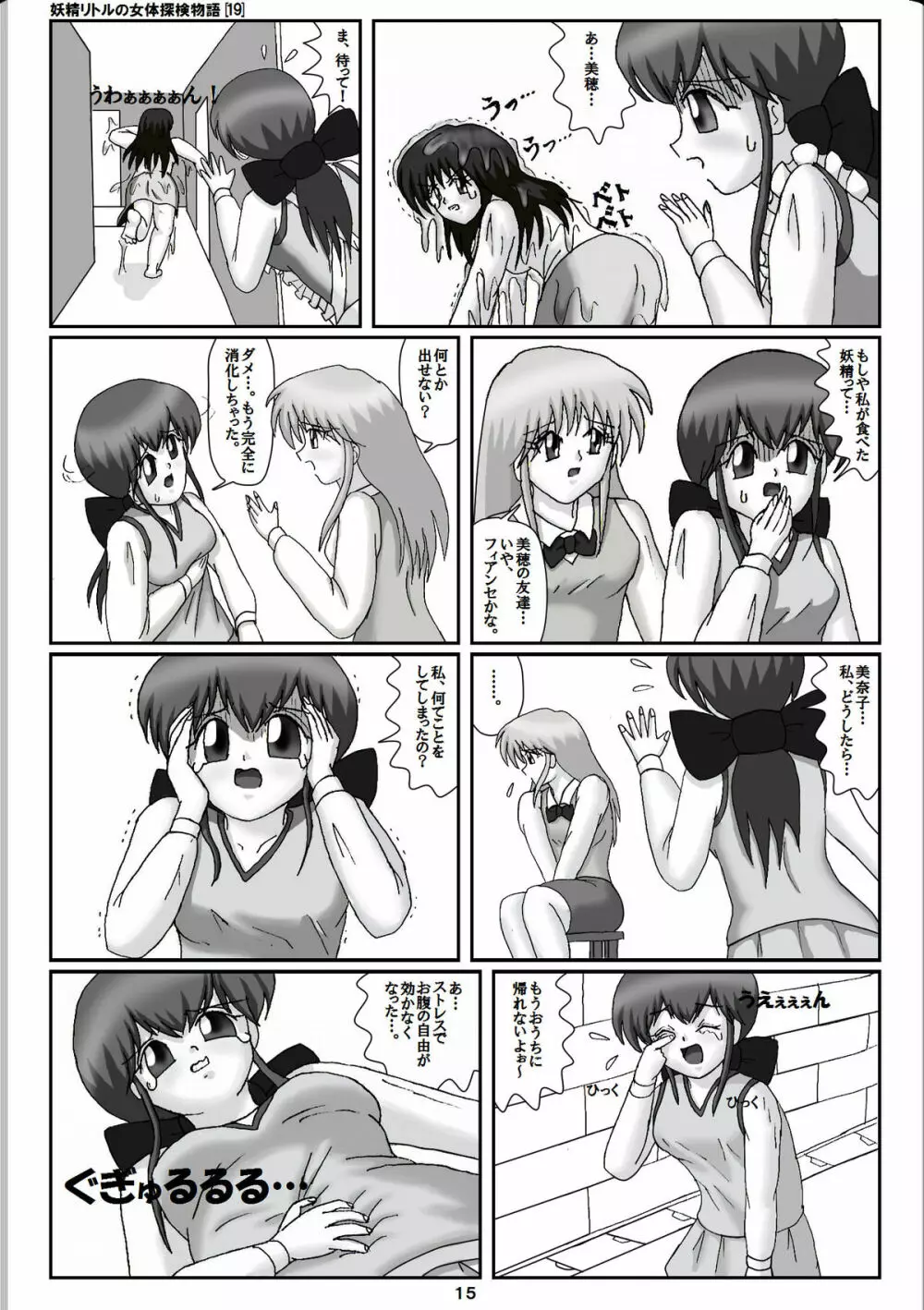 妖精リトルの女体探検物語 19 - page15