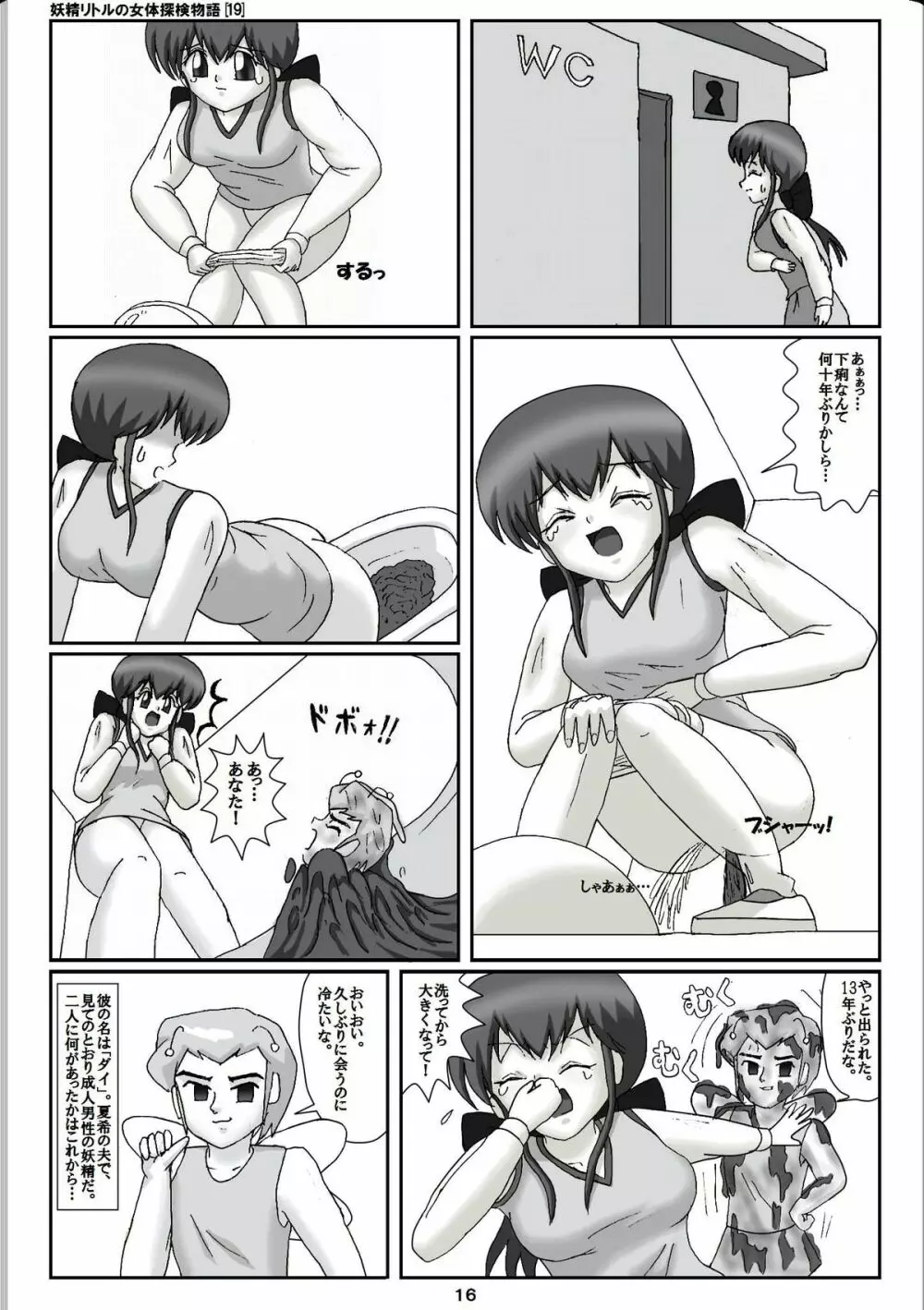 妖精リトルの女体探検物語 19 - page16