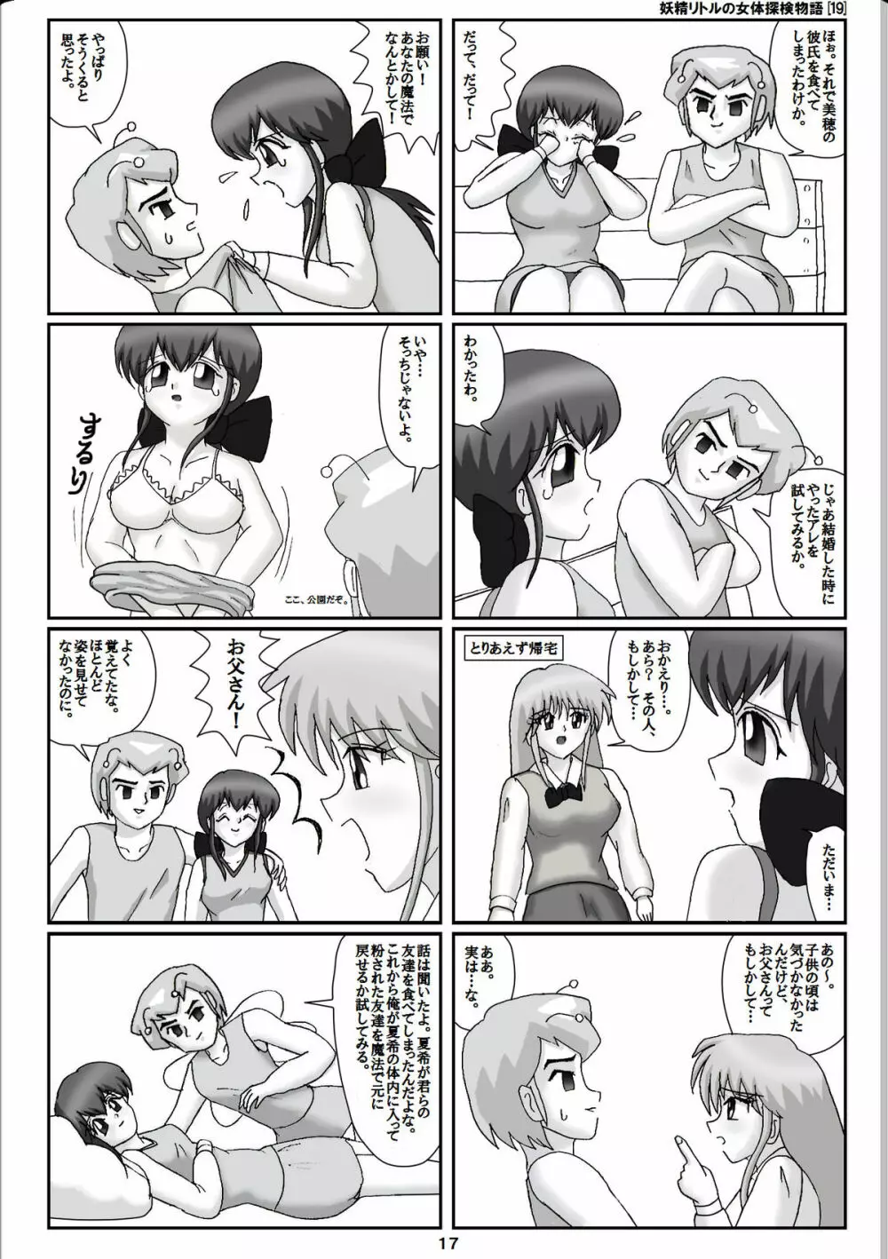 妖精リトルの女体探検物語 19 - page17