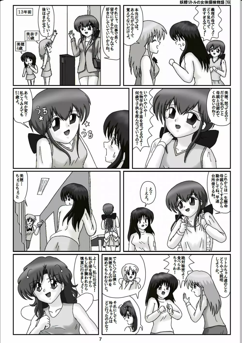 妖精リトルの女体探検物語 19 - page7