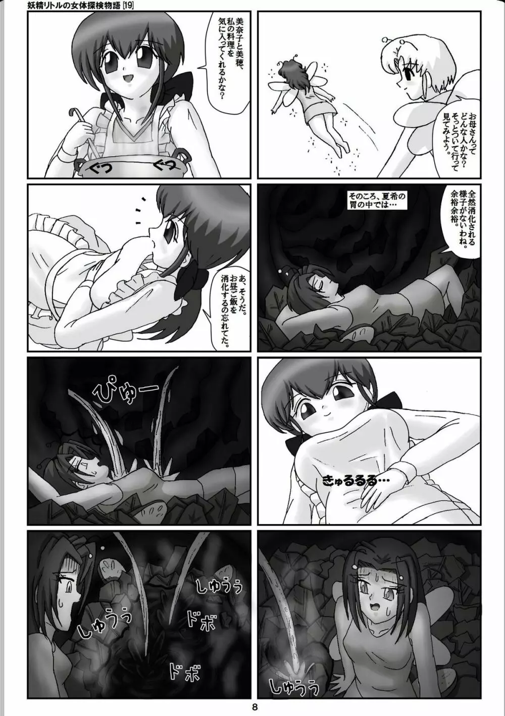 妖精リトルの女体探検物語 19 - page8