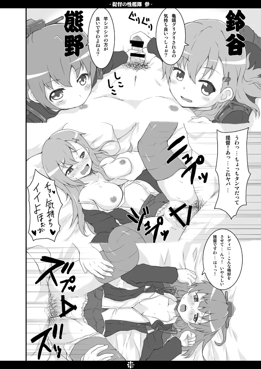 提督の性艦隊 参 - page9