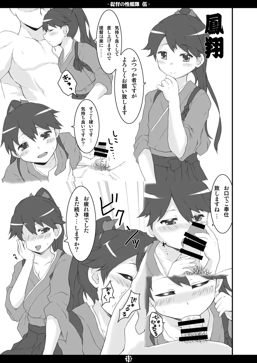 提督の性艦隊 伍 - page12