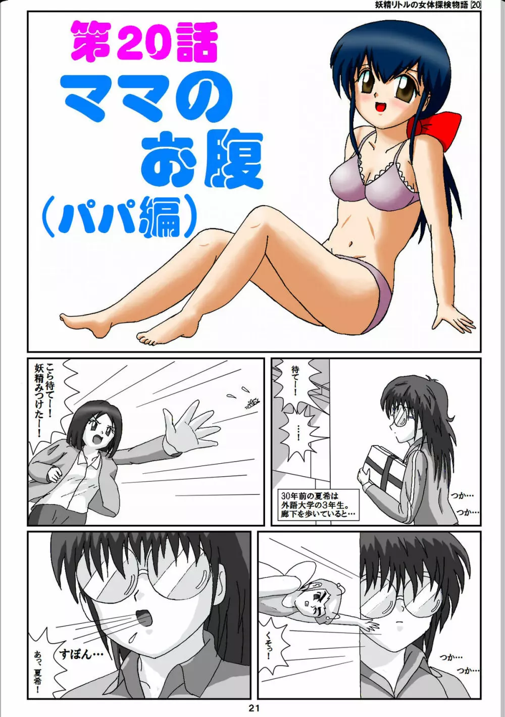 妖精リトルの女体探検物語 20