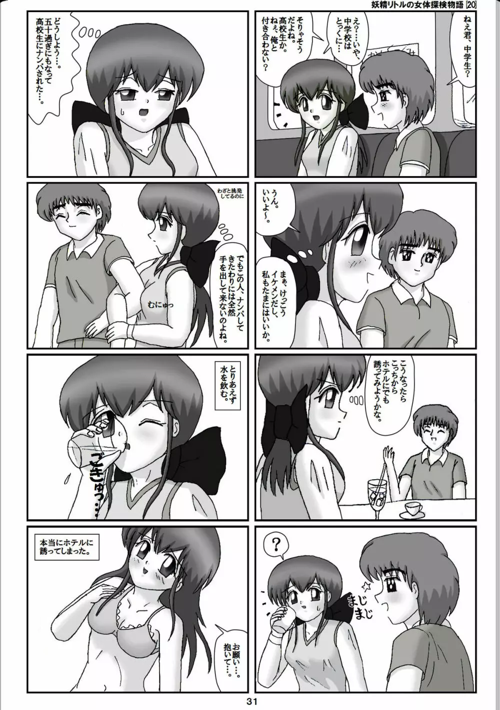 妖精リトルの女体探検物語 20 - page11