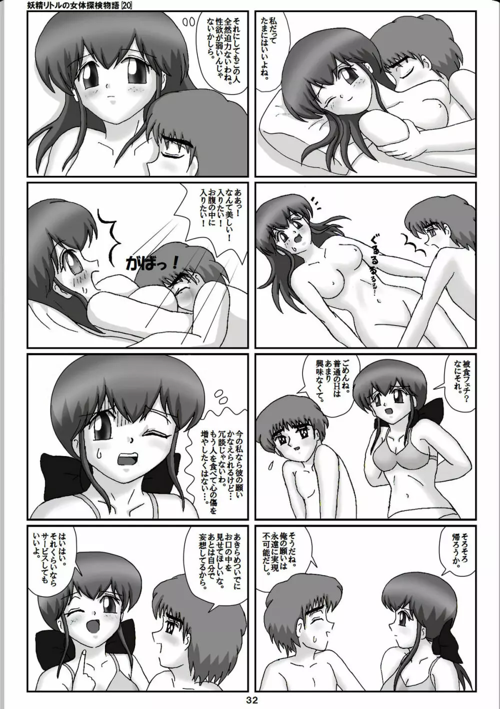 妖精リトルの女体探検物語 20 - page12