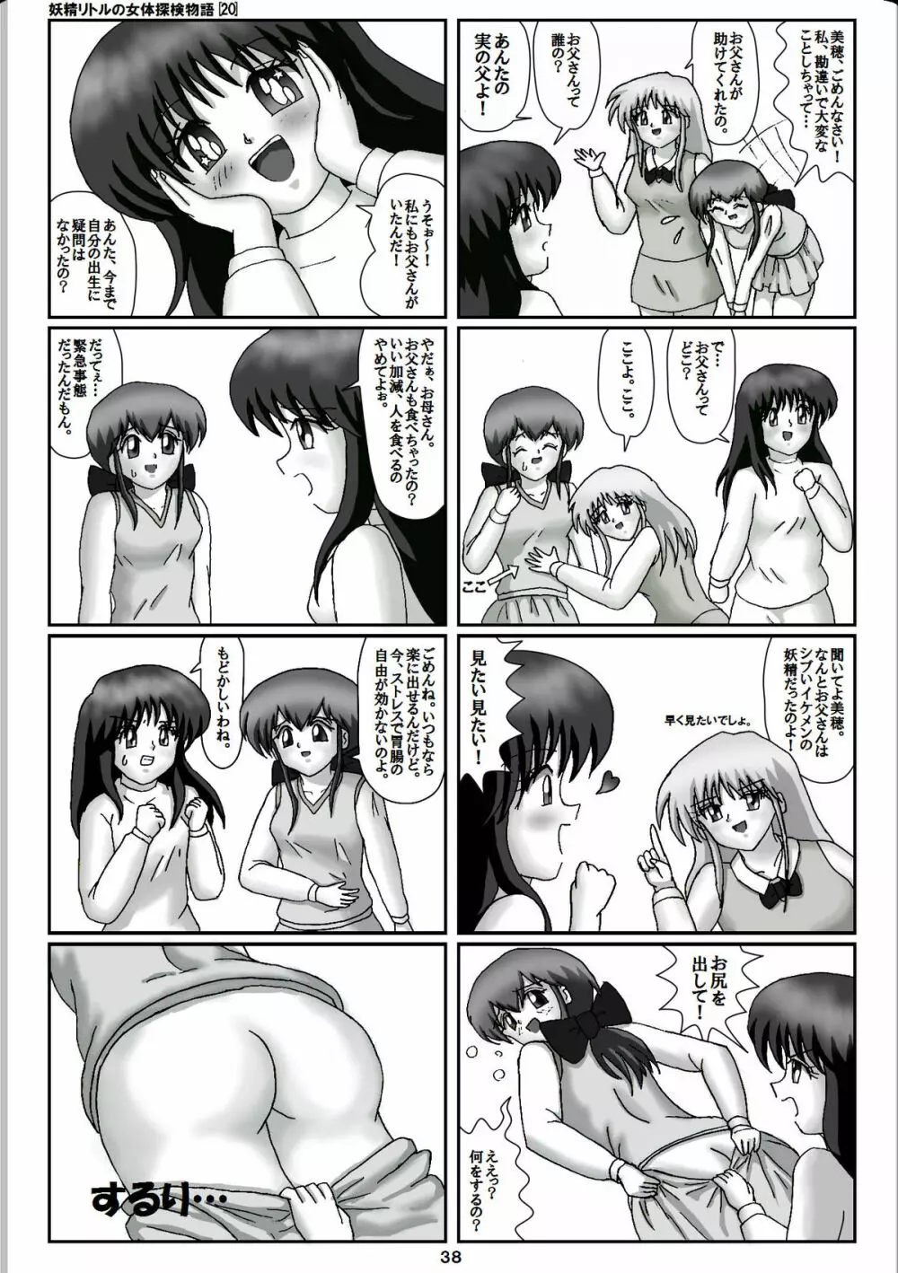 妖精リトルの女体探検物語 20 - page18