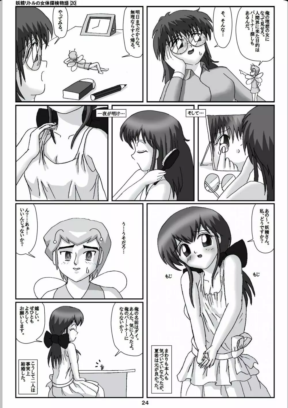 妖精リトルの女体探検物語 20 - page4