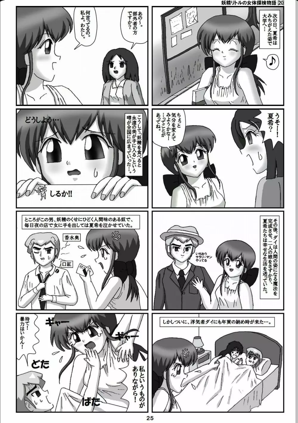 妖精リトルの女体探検物語 20 - page5