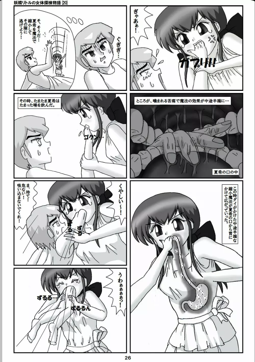 妖精リトルの女体探検物語 20 - page6