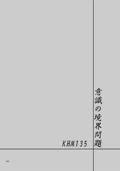 意識の境界問題KHM135 - page2