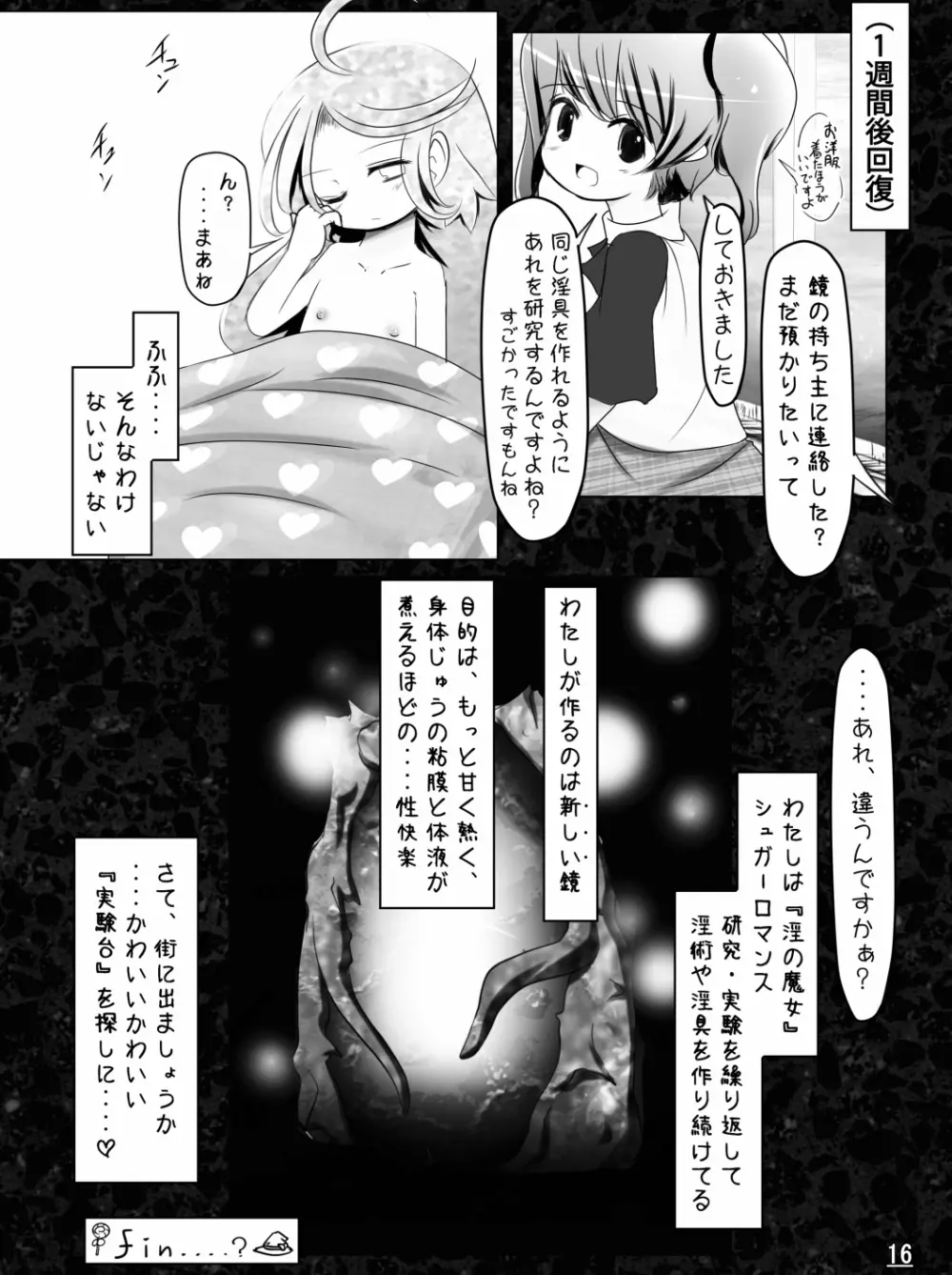 魔鏡蝕 -シュガーロマンスの実験室- - page18