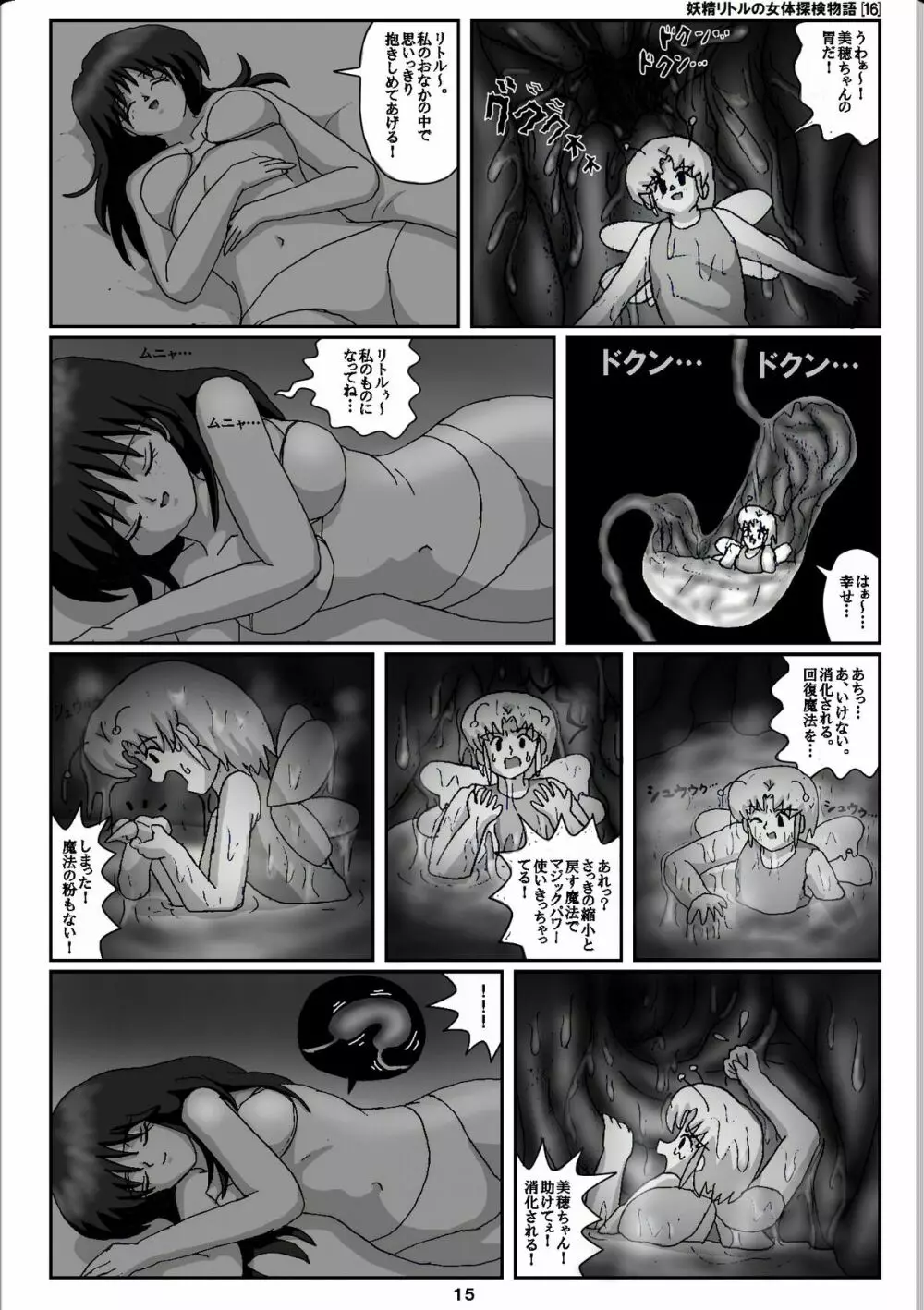 妖精リトルの女体探検物語 16 - page15