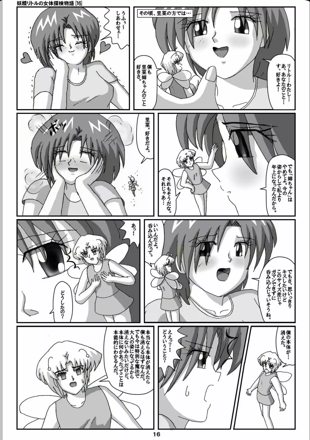 妖精リトルの女体探検物語 16 - page16