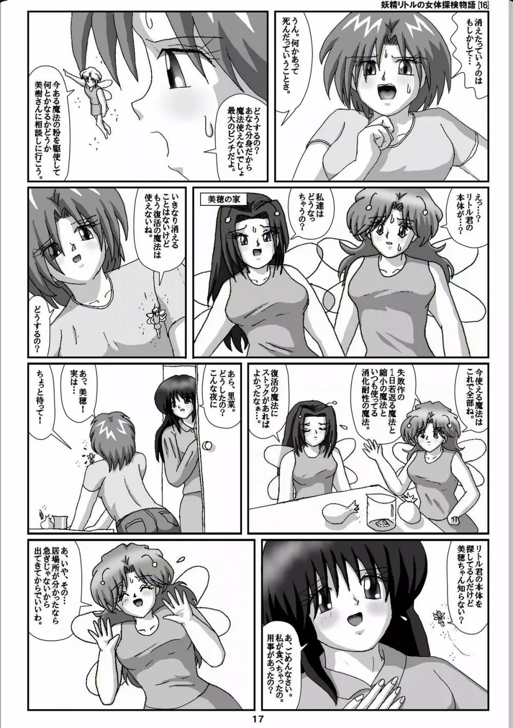 妖精リトルの女体探検物語 16 - page17