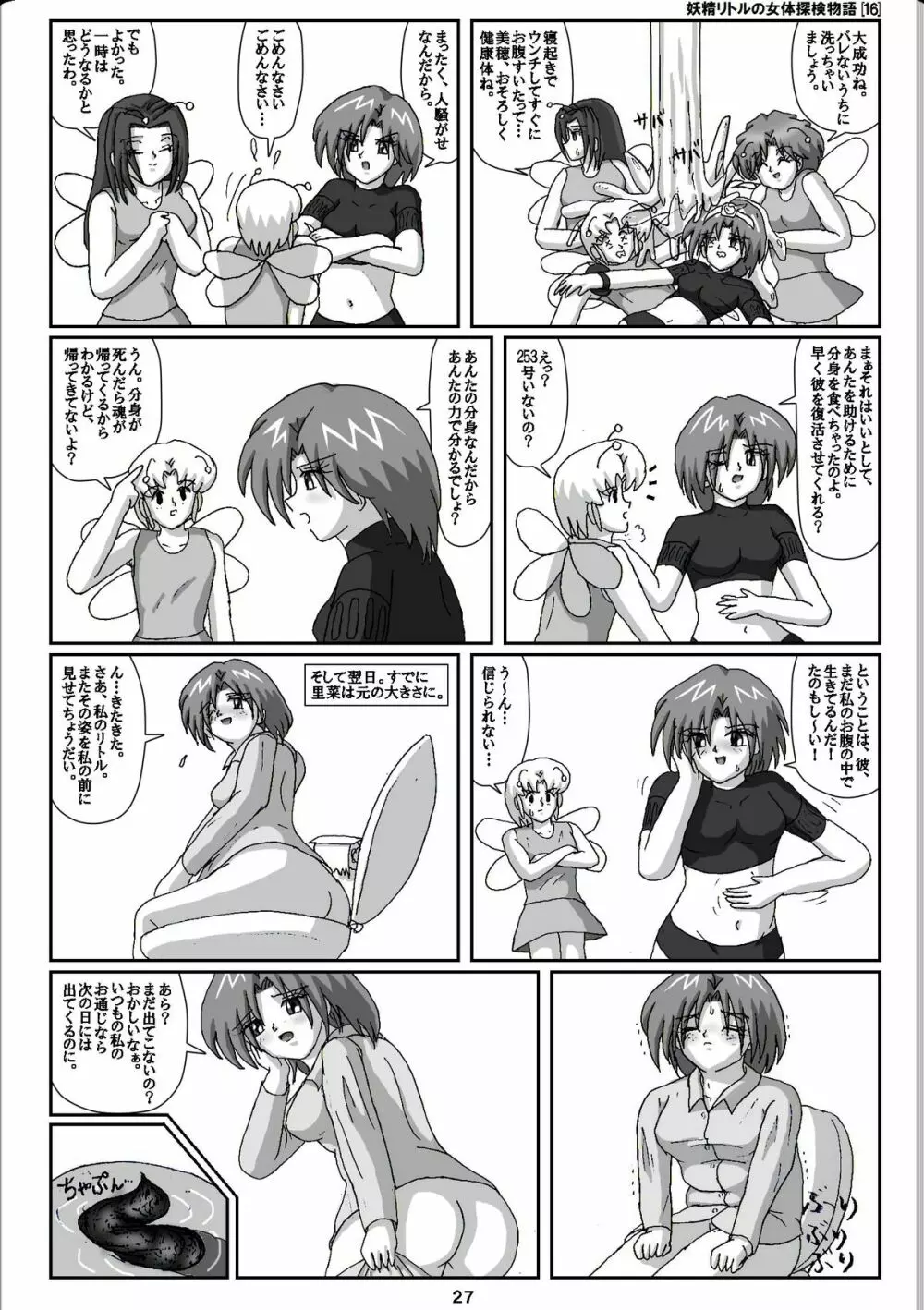 妖精リトルの女体探検物語 16 - page27