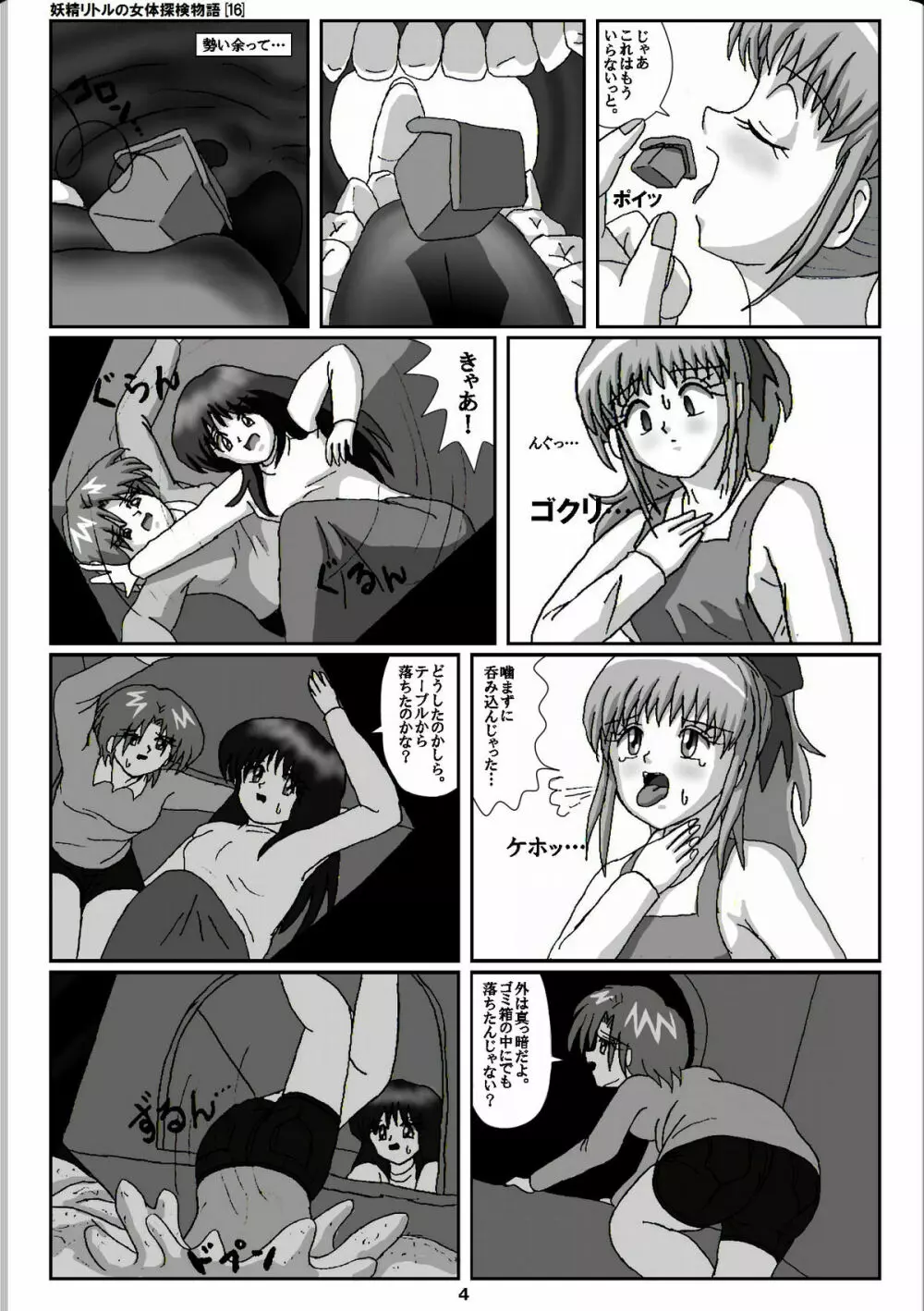 妖精リトルの女体探検物語 16 - page4