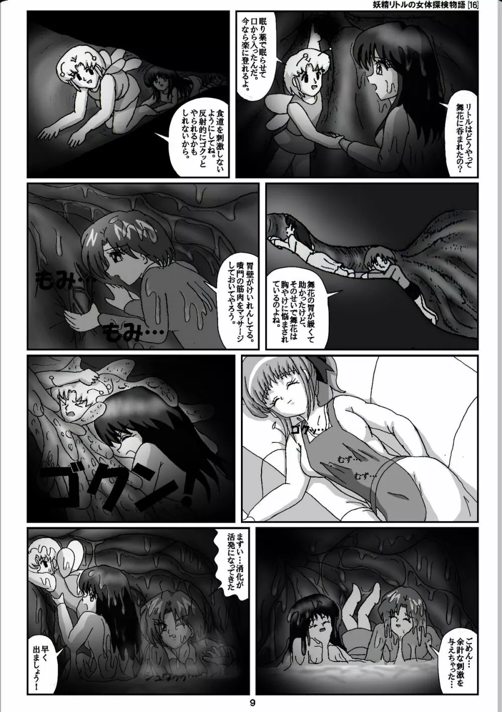 妖精リトルの女体探検物語 16 - page9