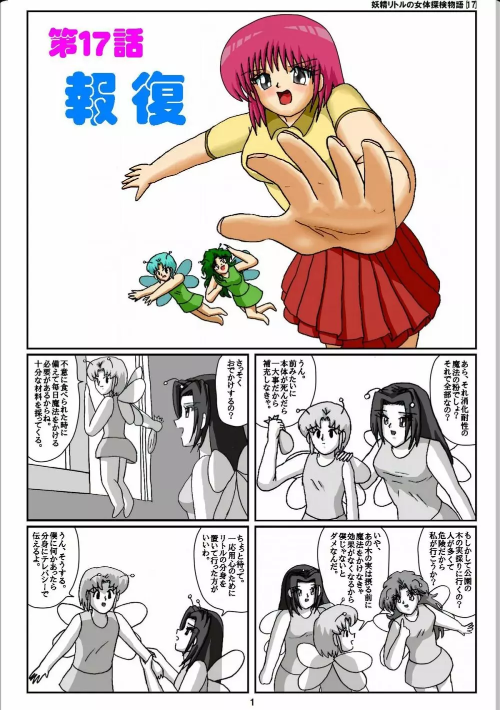 妖精リトルの女体探検物語 17