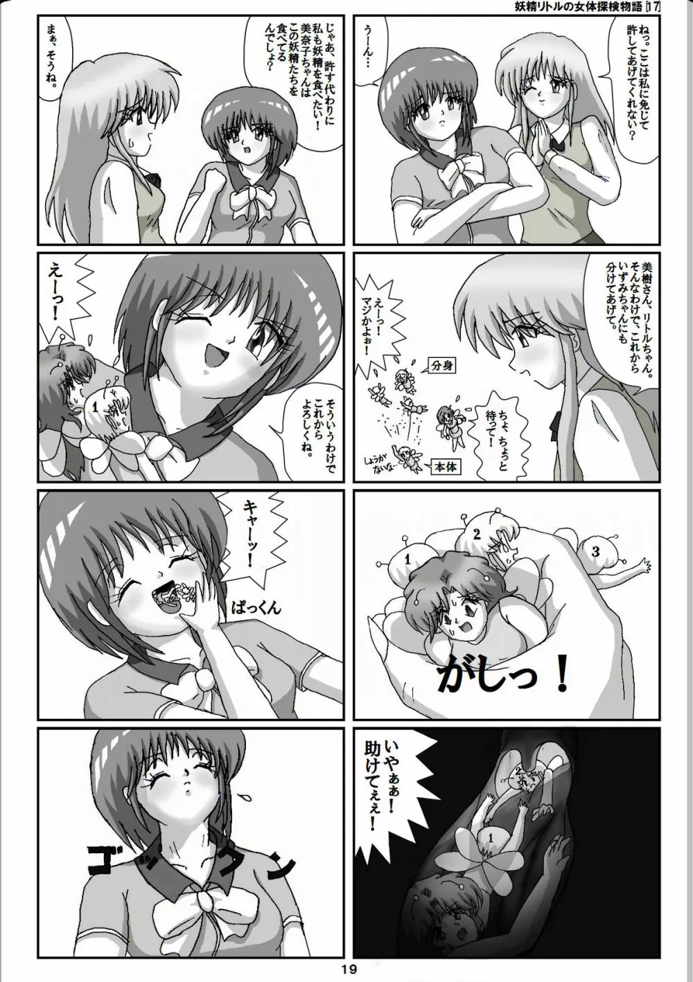 妖精リトルの女体探検物語 17 - page19