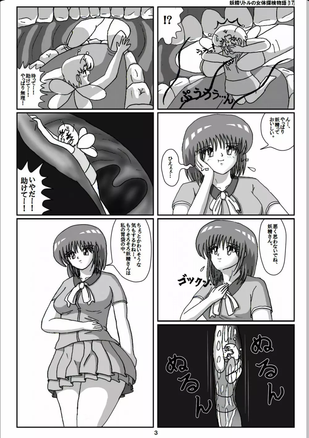 妖精リトルの女体探検物語 17 - page3