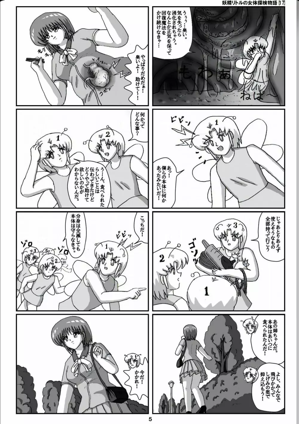 妖精リトルの女体探検物語 17 - page5