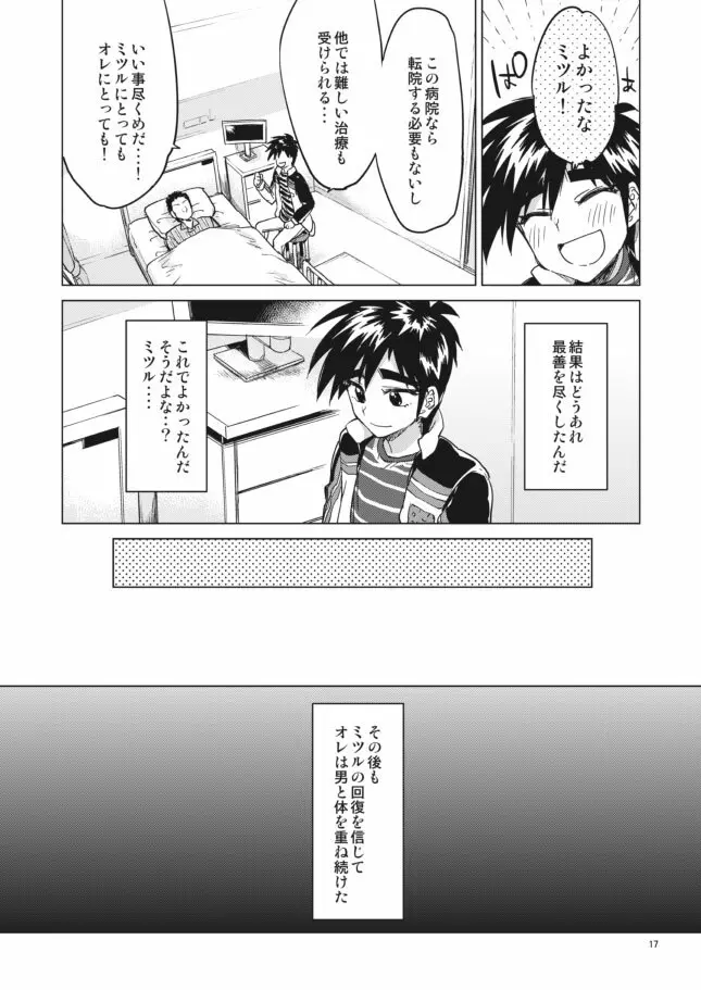 零くんのはじめての秘密 - page17