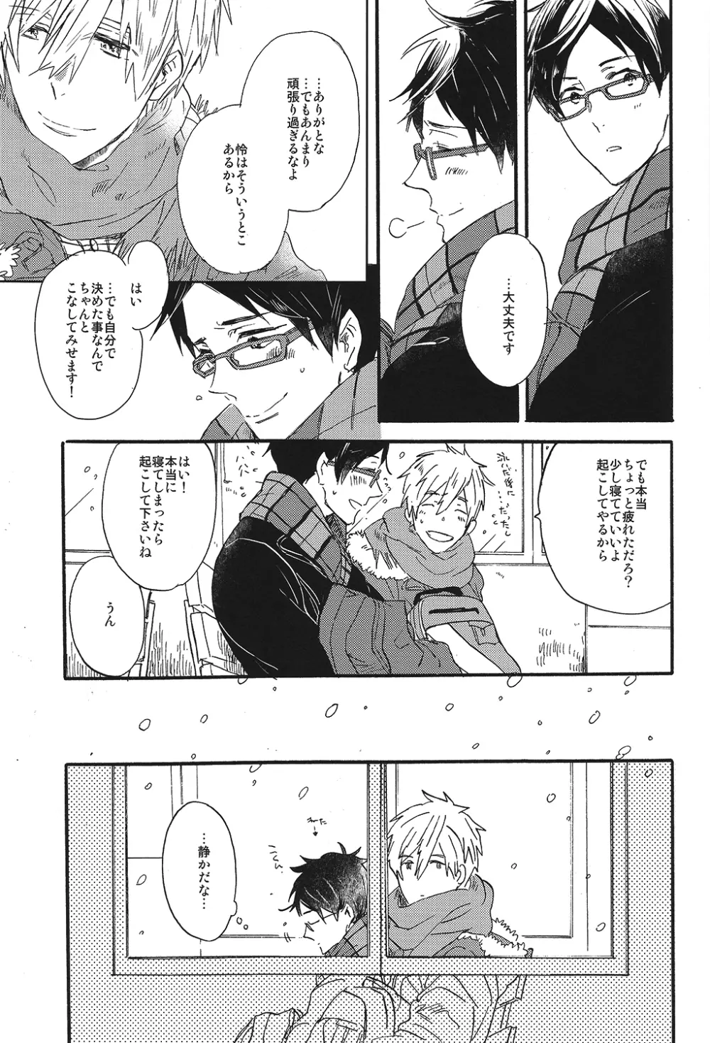 いとおしい時間 - page24