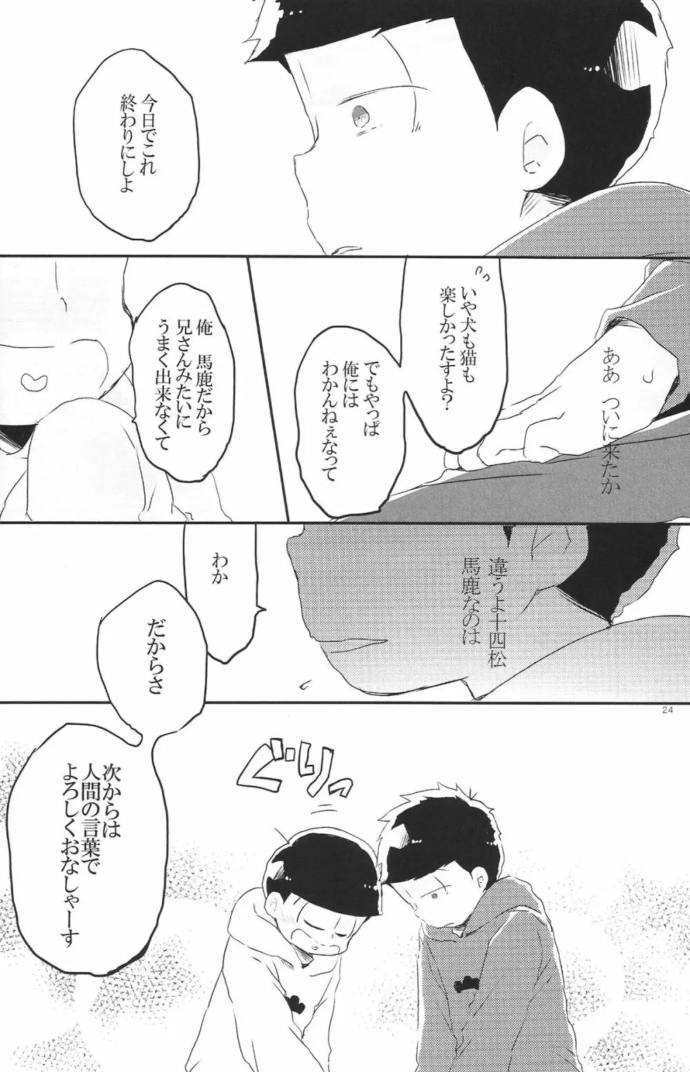 犬のきもち猫のきもち僕のきもち - page23