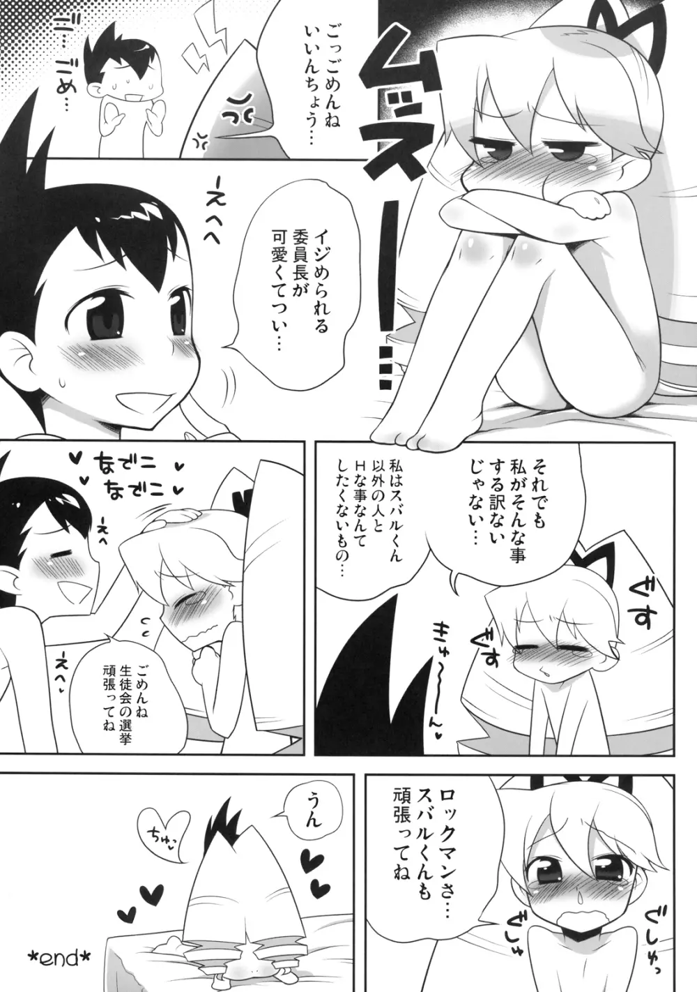 いいんちょう★いじり - page19