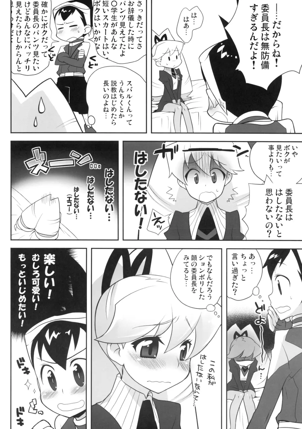 いいんちょう★いじり - page6