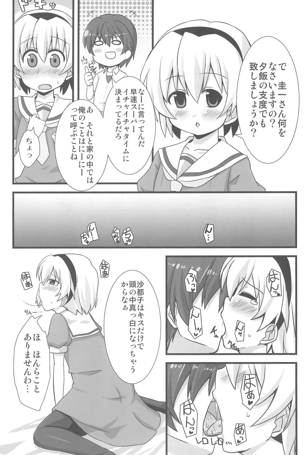 オレの! 沙都子 - page4