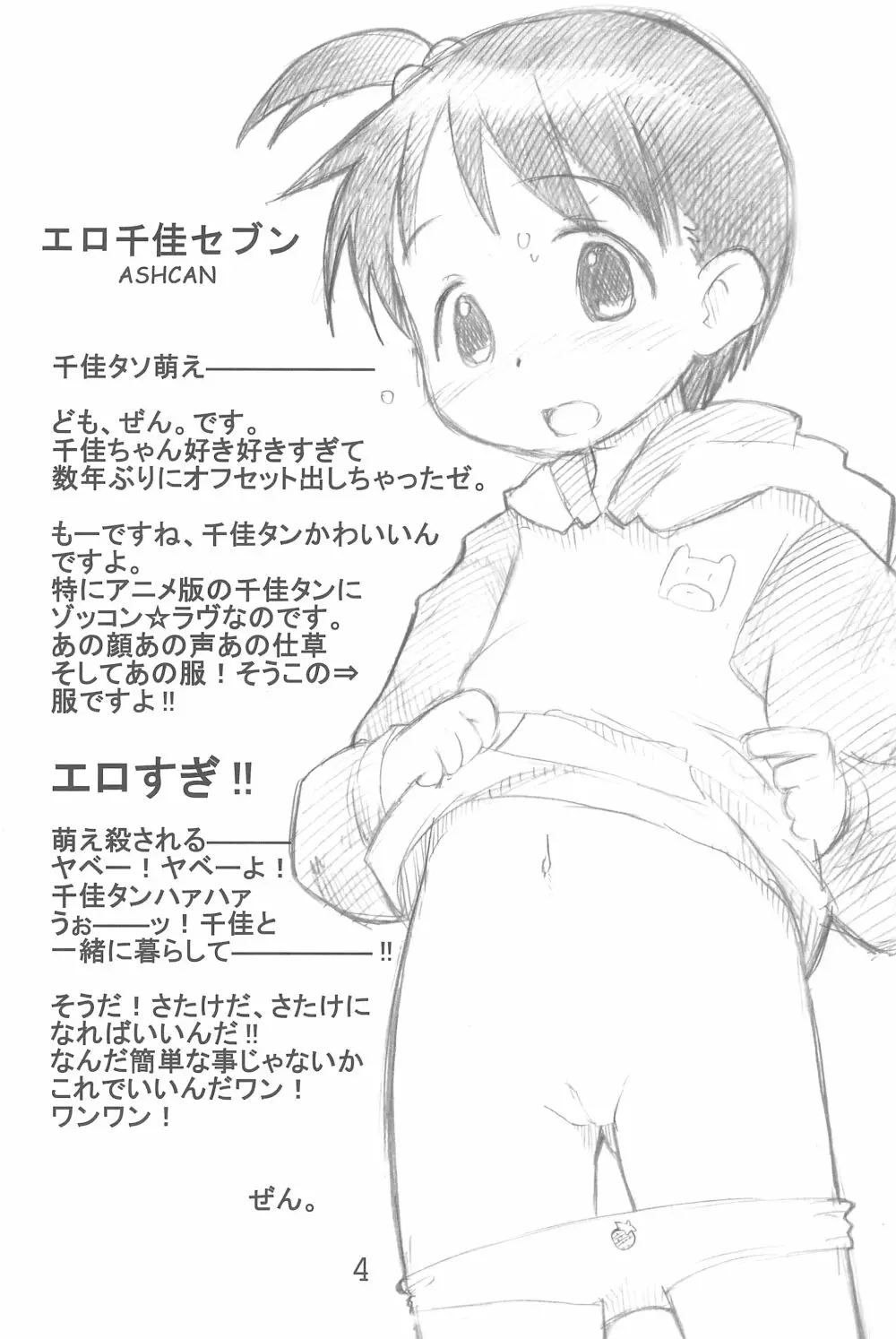 エロ千佳セブン - page4