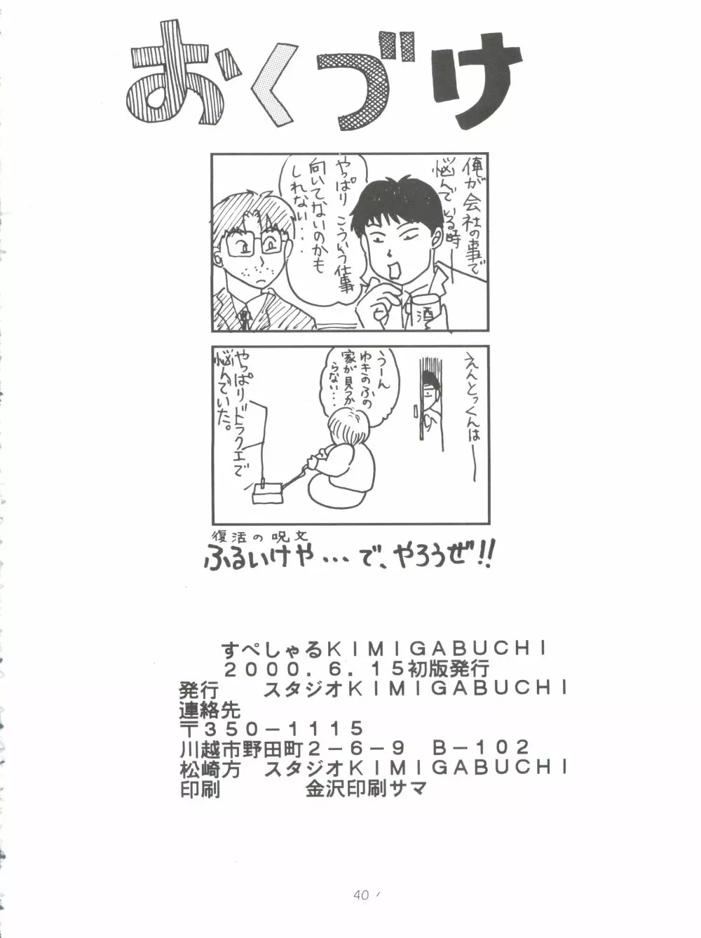 すぺしゃる KIMIGABUCHI 2000年 SUMMER PROTOTYPE - page40