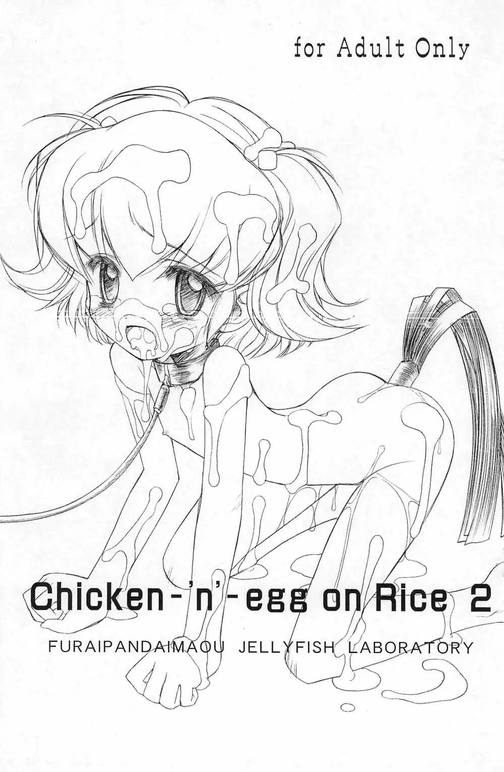 (C68) [ふらいぱん大魔王 (提灯暗光)] Chicken-'n'-egg on Rice 2 (とっとこハム太郎) - page1