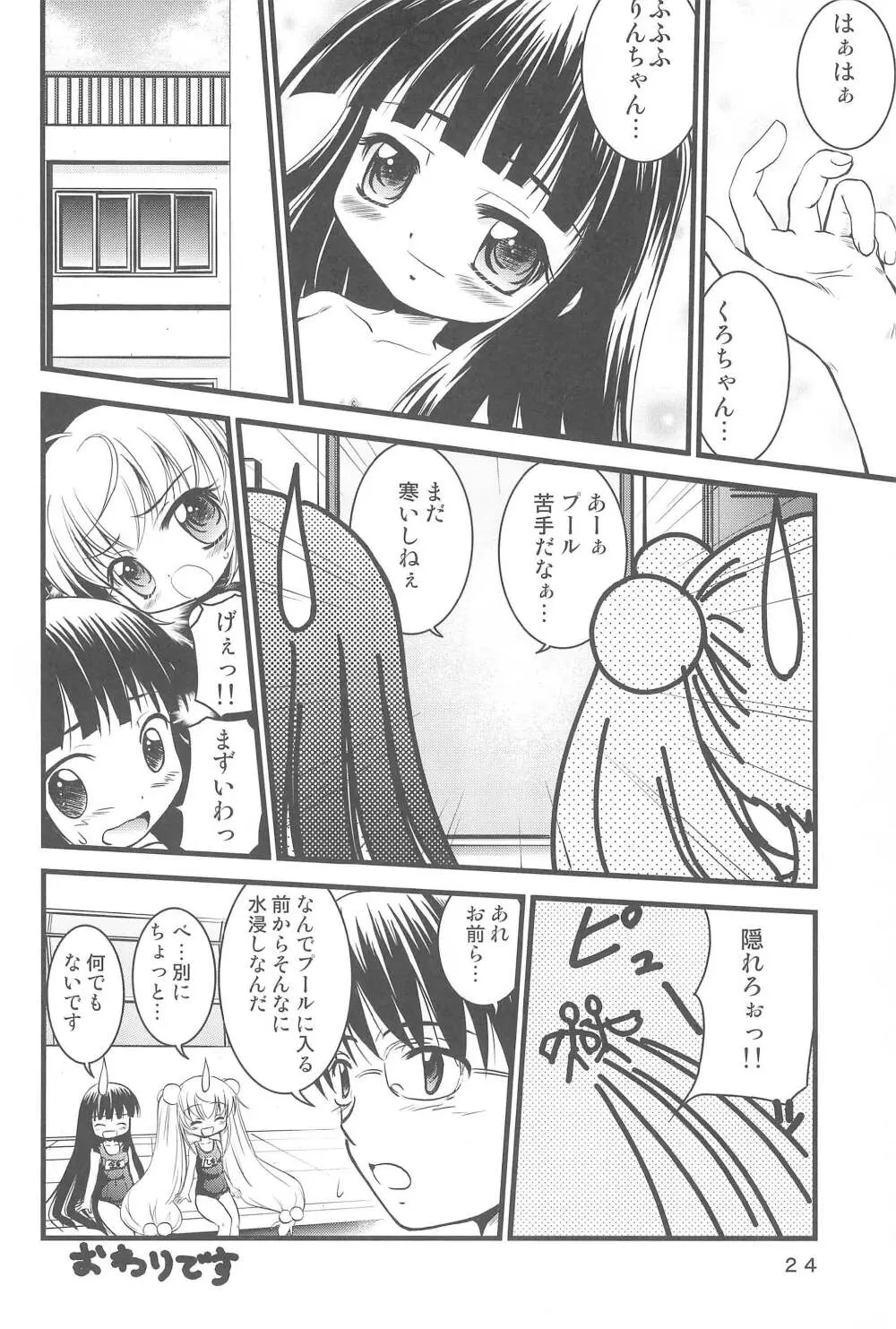 こどもの桃缶 - page24