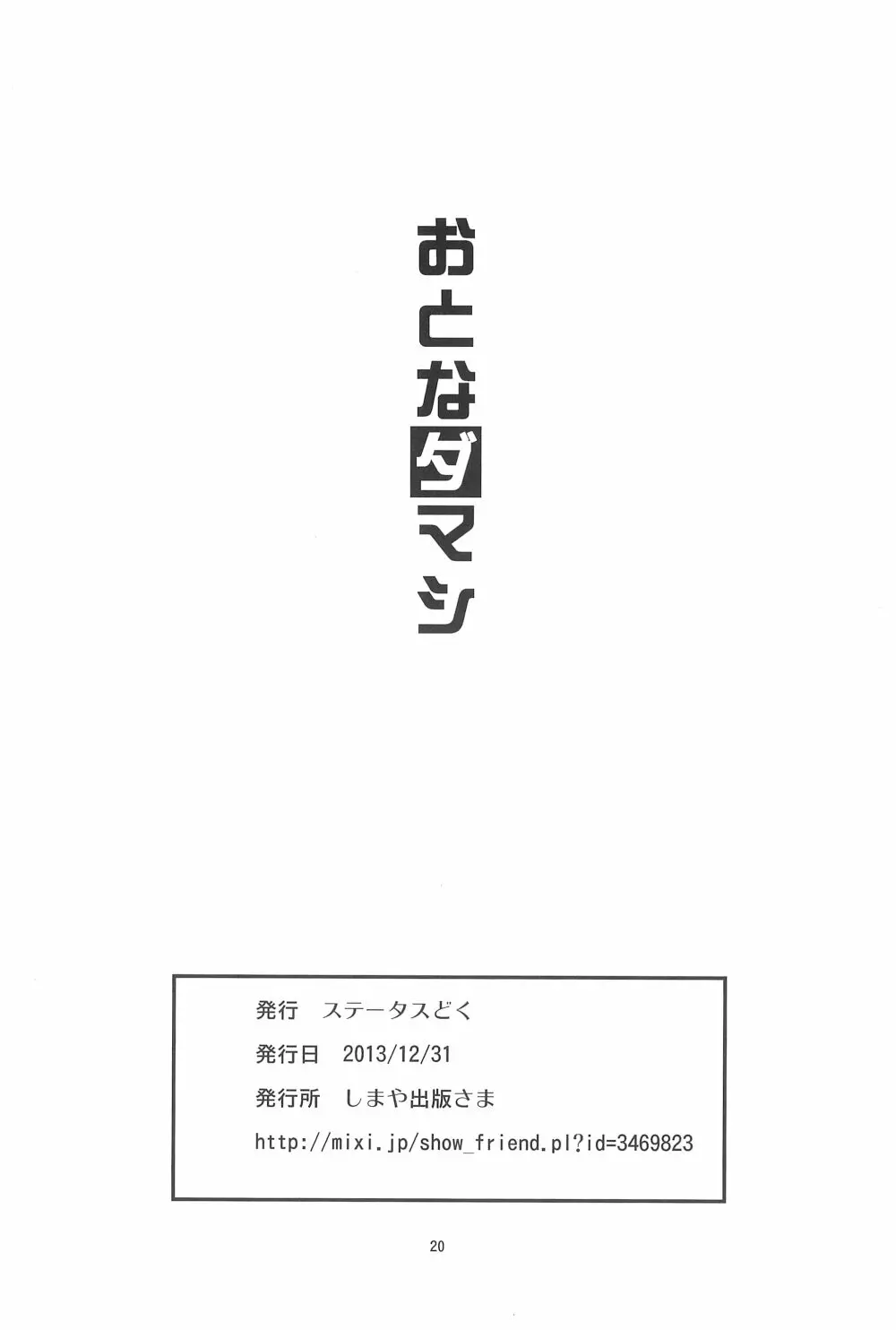 おとなダマシ - page20