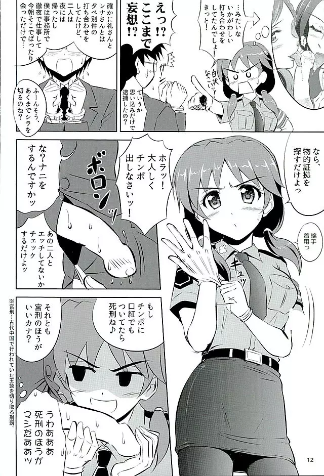 早苗さんがタイーホしちゃうぞ☆ - page11
