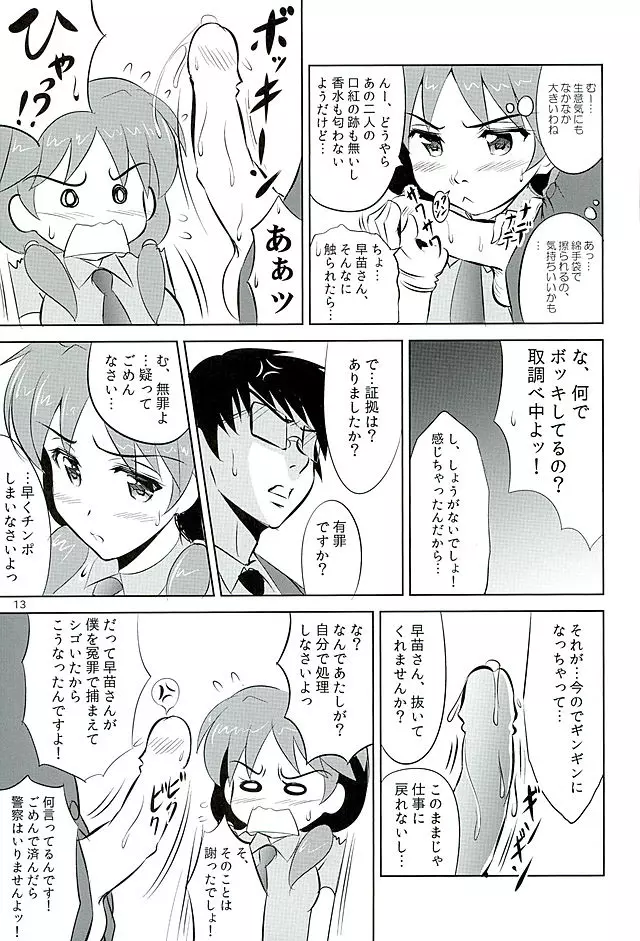 早苗さんがタイーホしちゃうぞ☆ - page12