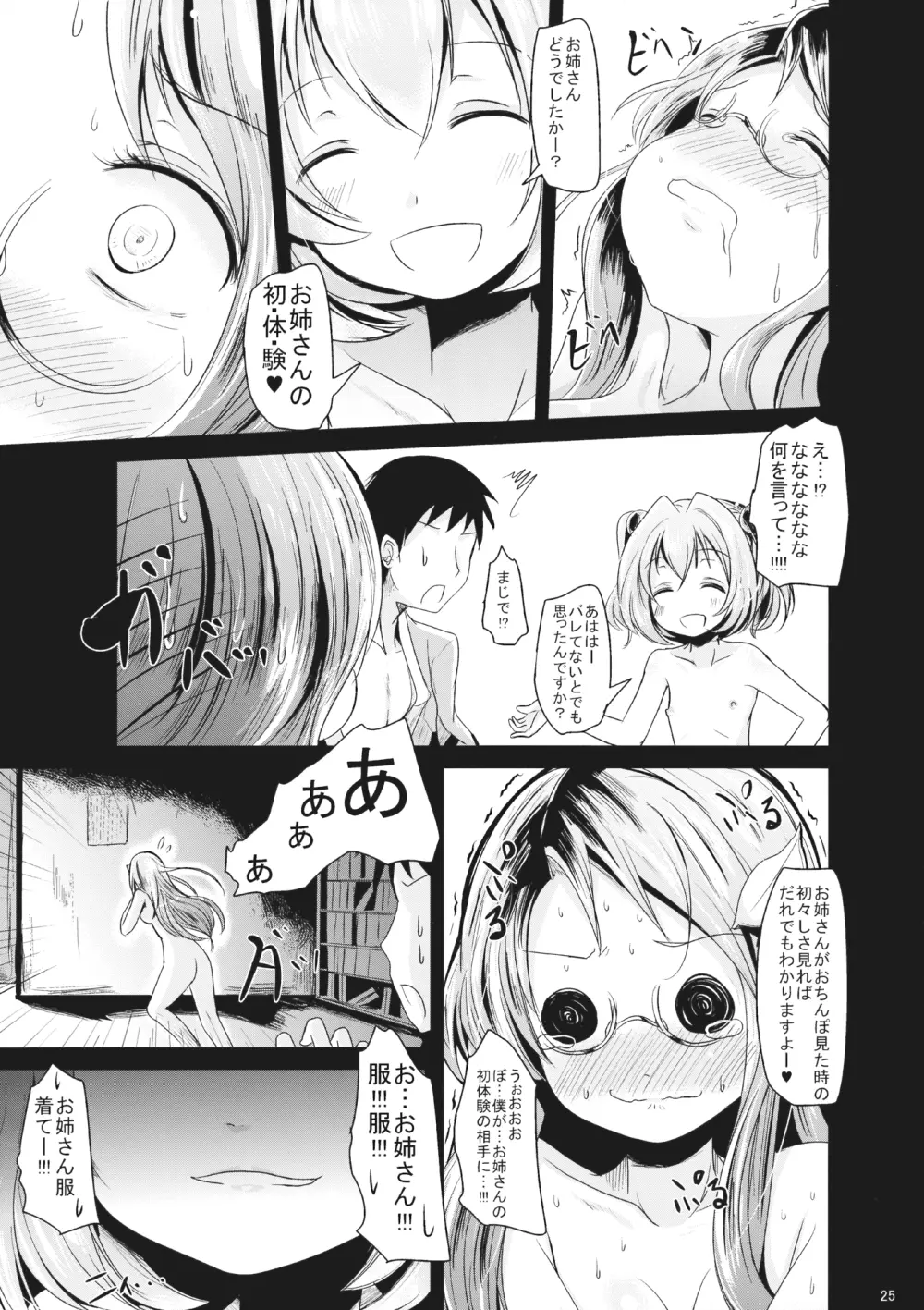 こすずちゃんとマミゾウさんのどきどきふでおろしれっすん - page24