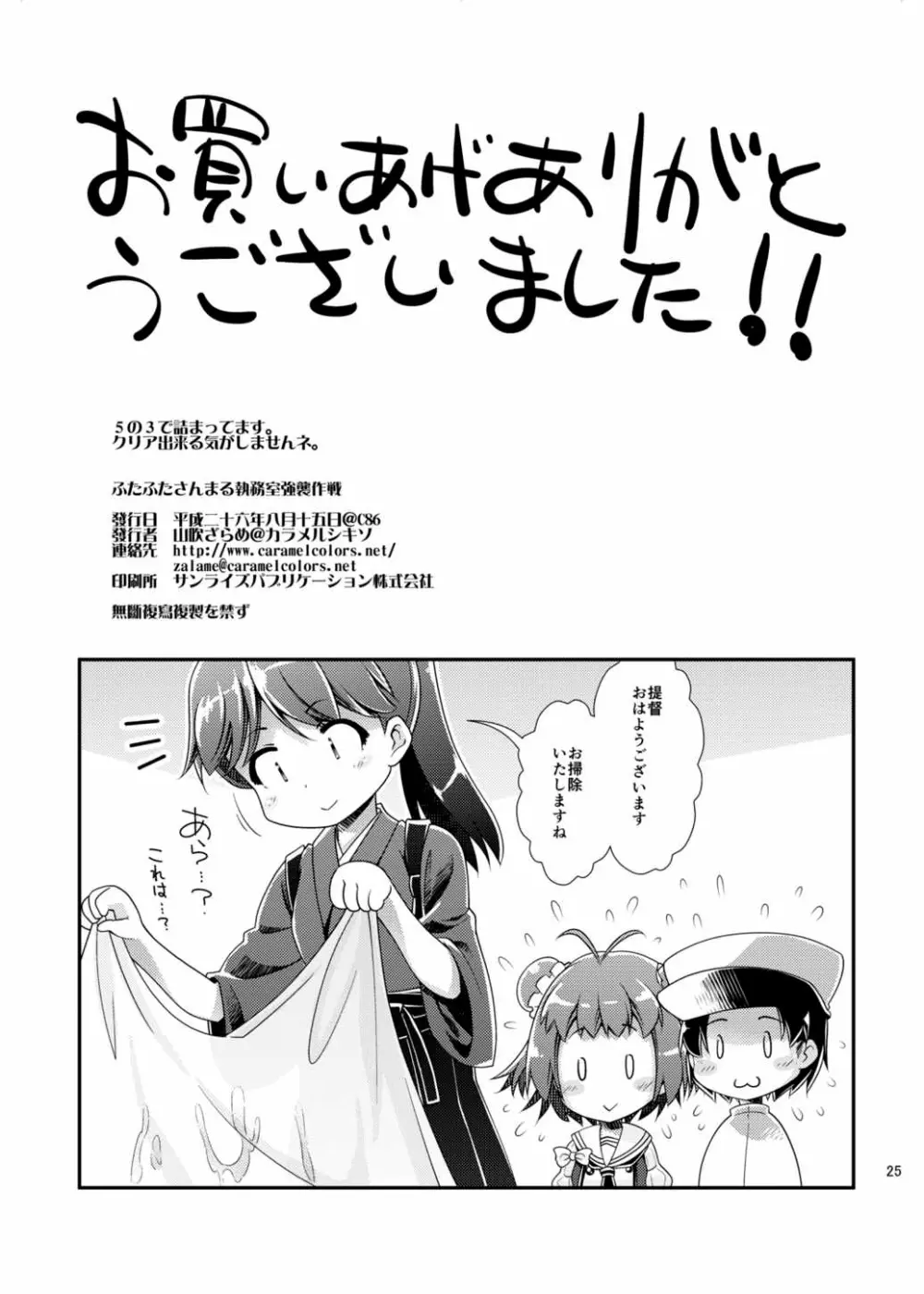 ふたふたさんまる執務室強襲作戦 - page24