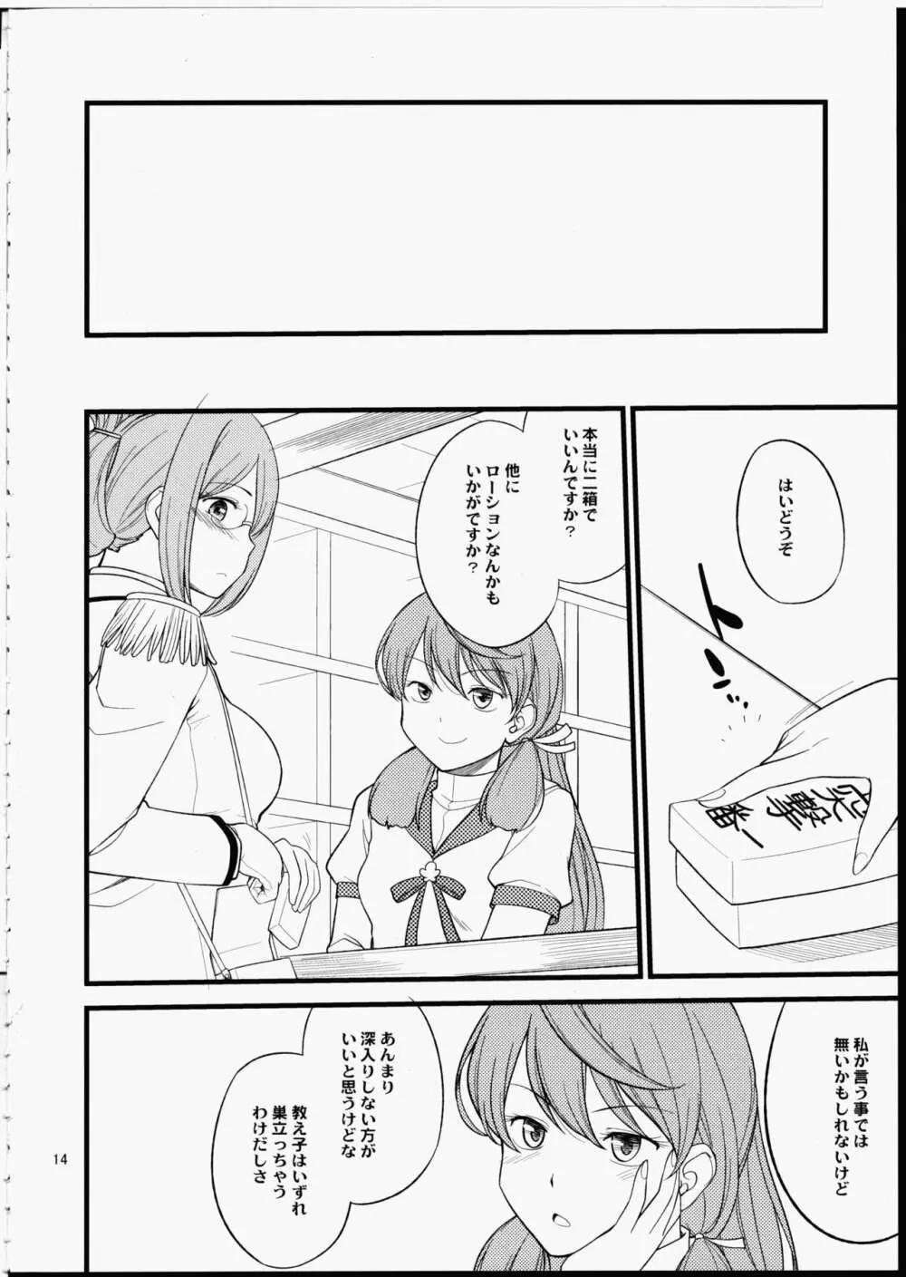 香取先生の特別練習 - page14