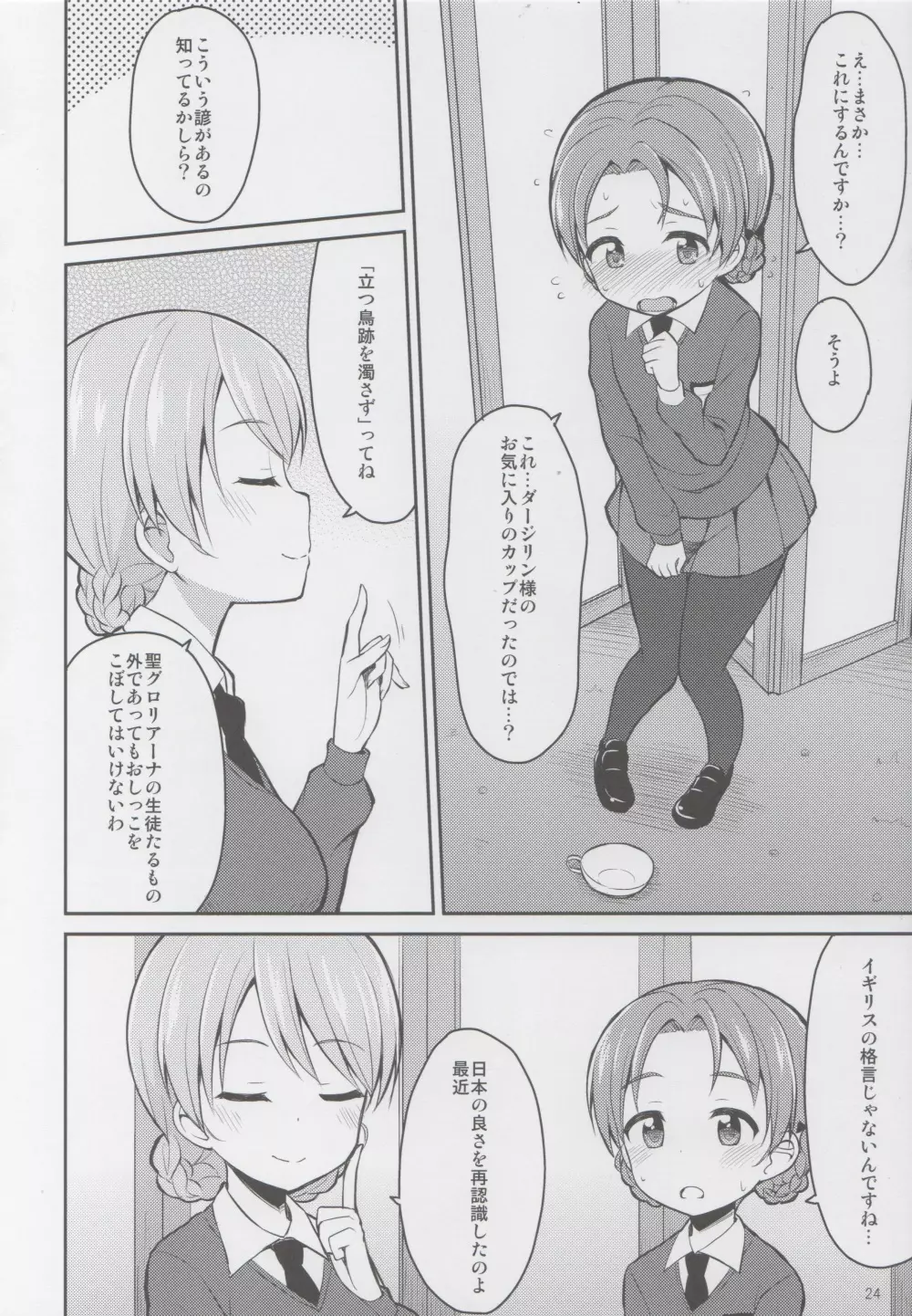 ガルパンおしっこまとめ本「お◯あらいじょしせいとかい」 - page23