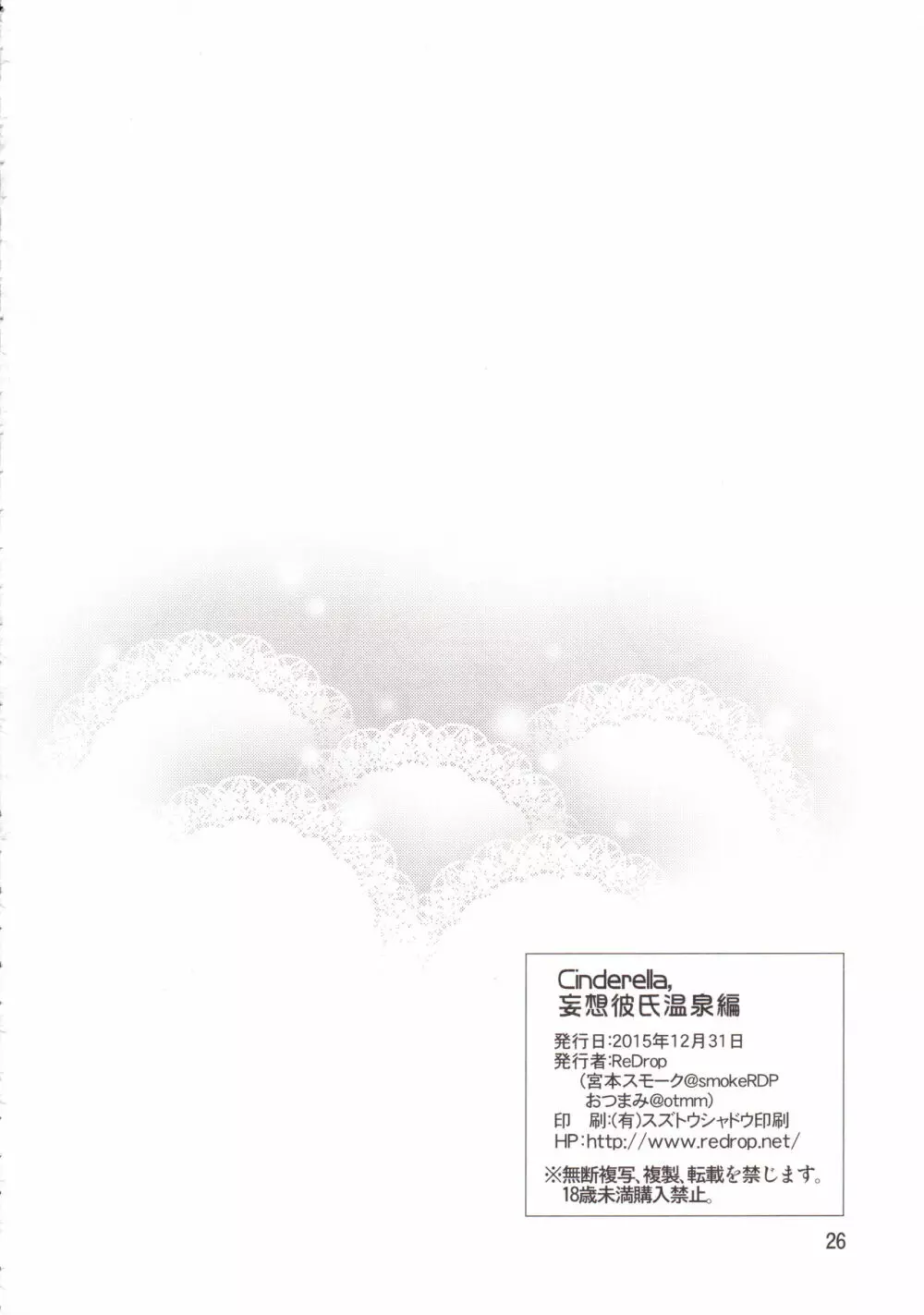 Cinderella, 妄想彼氏温泉編 - page25