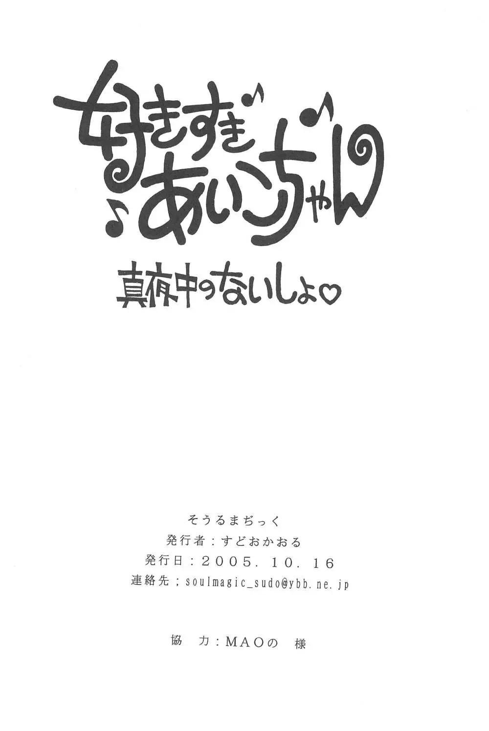 好きすきあいこちゃん 真夜中のないしょ - page22