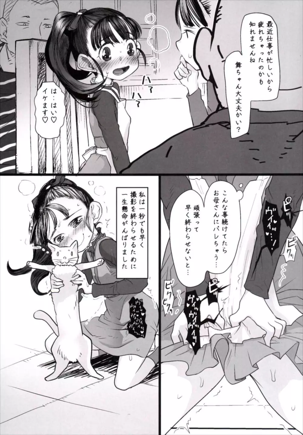 舞ちゃんのお宅訪問 - page6