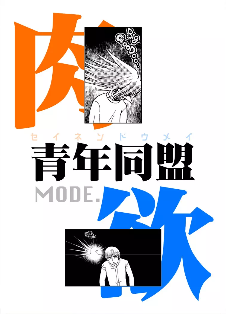 青年同盟MODE.肉欲 - page42