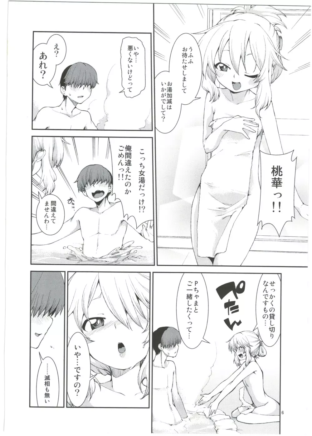 桃華と湯けむりプロデュース - page8