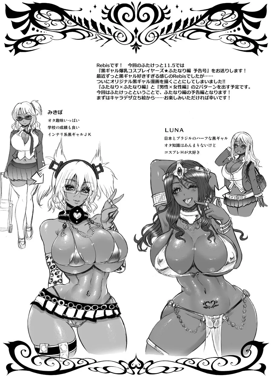 黒ギャル爆乳コスプレイヤーズ ふたなり編 -準備号- - page2