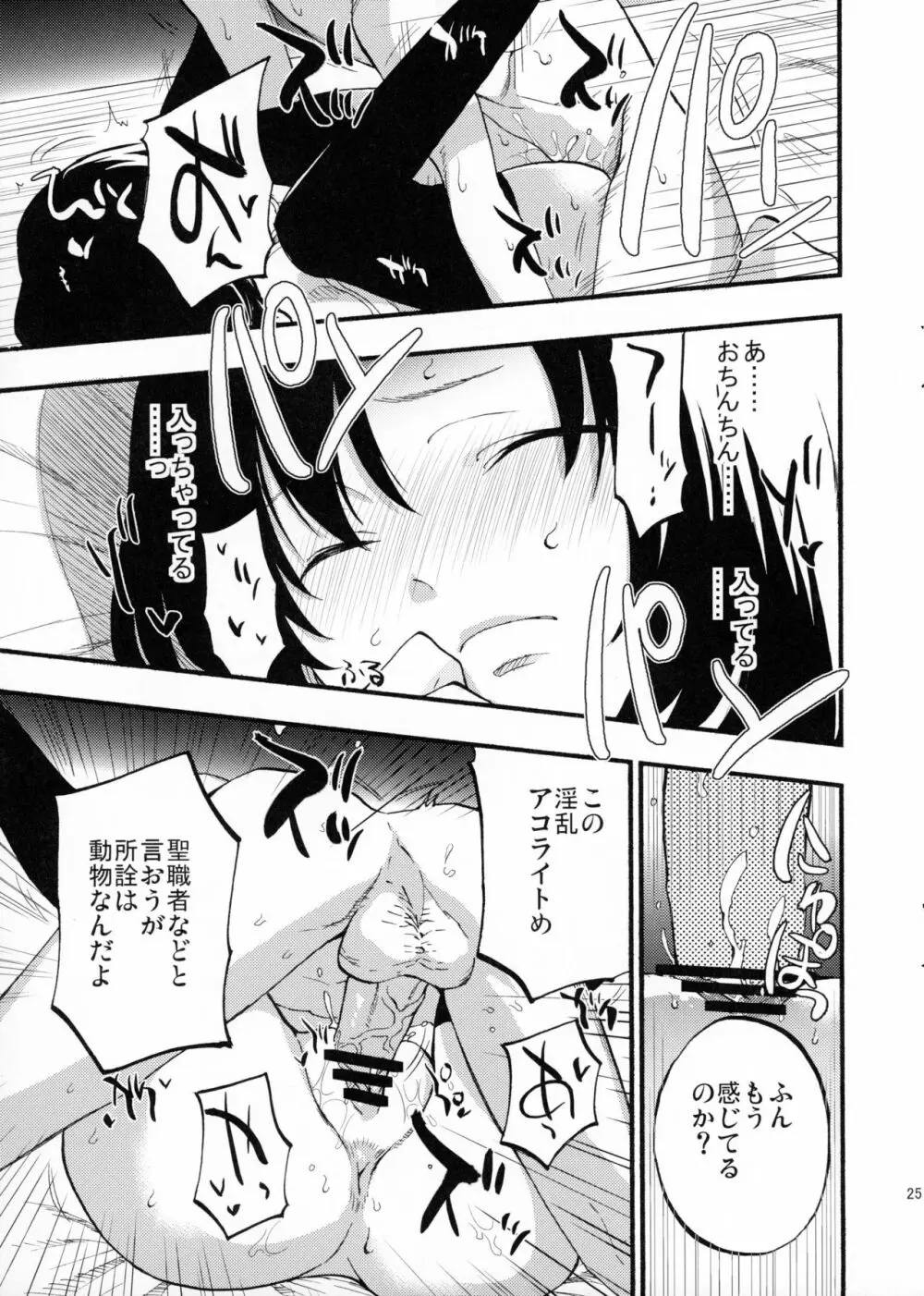 アコプリ物語 - page24